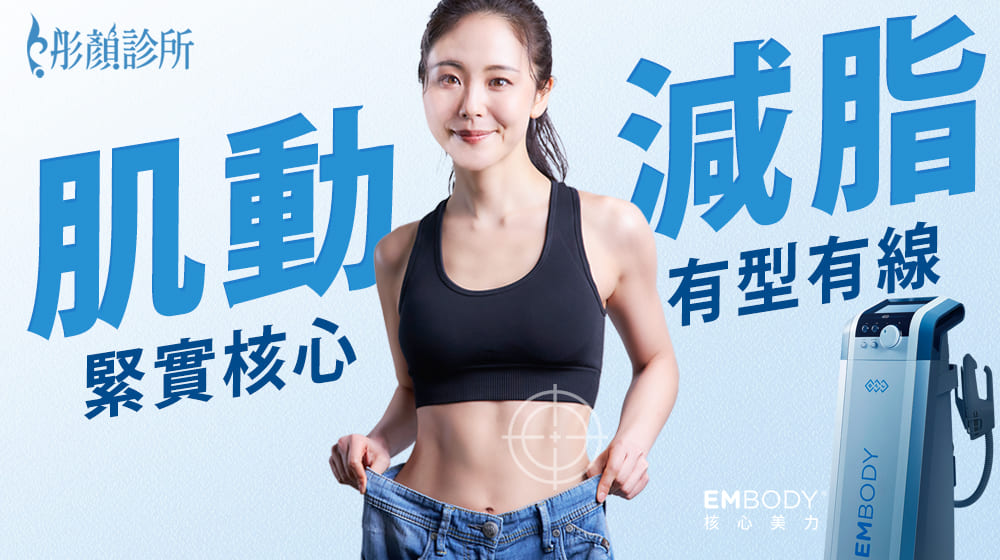 Embody-肌動減脂-產後瘦身-增肌-減脂-腹直肌分離-腹直肌修復